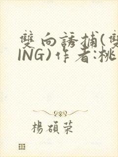 双向诱捕(双XING)作者:桃李不言