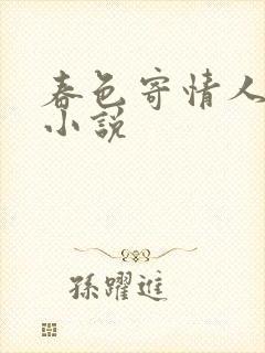 春色寄情人原著小说