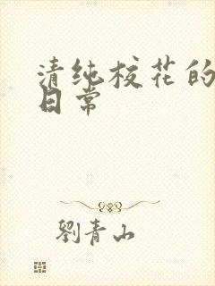 清纯校花的被脔日常