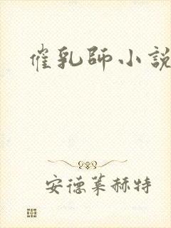 催乳师小说