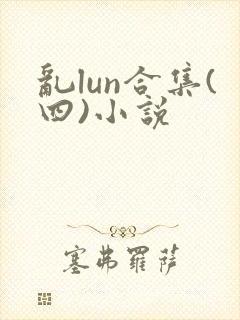 乱lun合集(四)小说