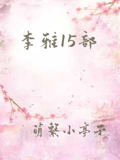 李雅15部