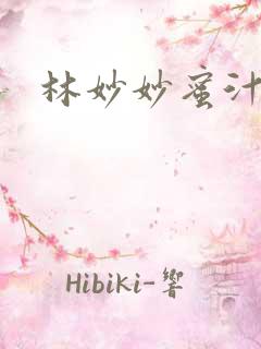 林妙妙蜜汁樱桃