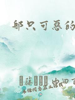 那只可恶的狐狸