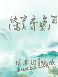 快穿之名器尤物(高h简繁)