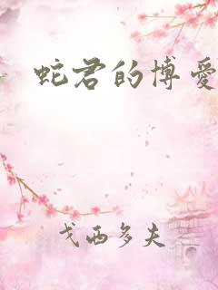 蛇君的博爱娘子