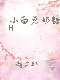 小白兔奶糖11H