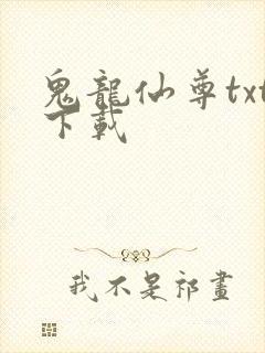 鬼龙仙尊txt下载