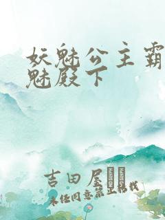 妖魅公主霸上邪魅殿下