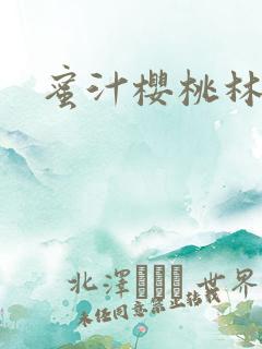 蜜汁樱桃林妙妙