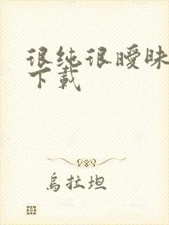 很纯很暧昧小说下载