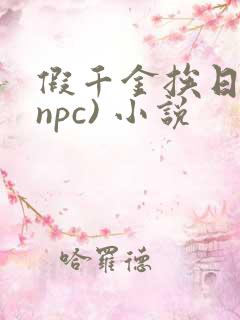 假千金挨日记(npc) 小说