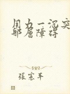 用力一沉突破了那层障碍