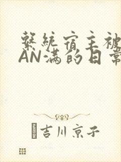 系统宿主被GUAN满的日常全文下载
