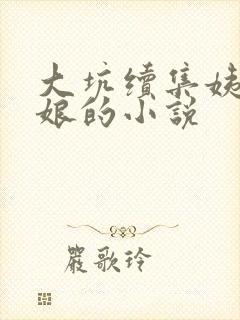 大坑续集姨父日娘的小说