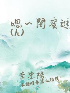 嗯～闺蜜进去了(h)