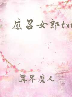 应召女郎txt