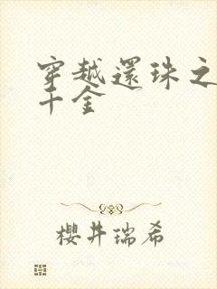 穿越还珠之杜家千金