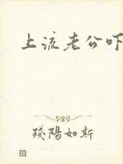 上流老公吓溜妻