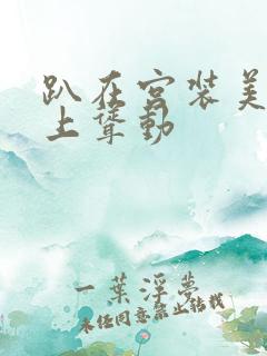 趴在宫装美妇身上耸动