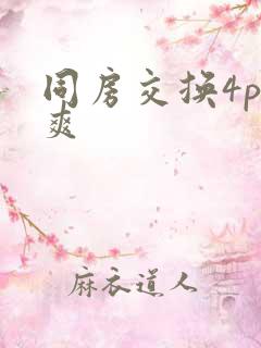 同房交换4p好爽