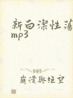 新白洁性荡生活mp3