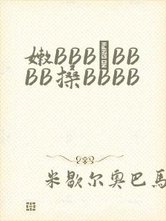 嫩BBB槡BBBB搡BBBB