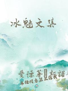 冰魅文集