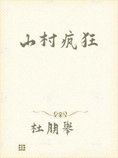 山村疯狂