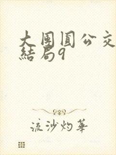 大团圆公交车大结局9