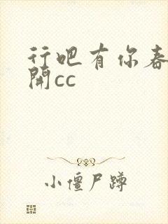 行吧有你春暖花开cc