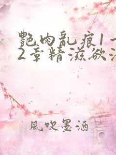 艳肉乱痕1一12章精滋欲液