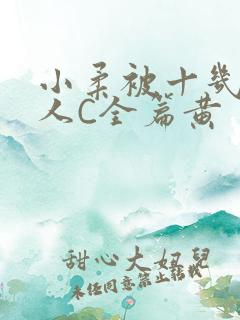 小柔被十几个男人C全篇黄