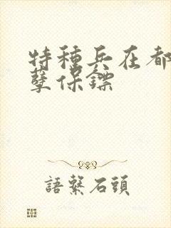 特种兵在都市妖孽保镖