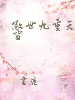 傲世九重天无弹窗