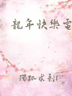 龙年快乐电影