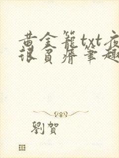 黄金笼txt夜很贫瘠笔趣阁