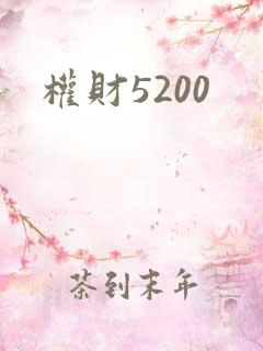 权财5200