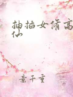 抽插女修高H修仙