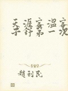 天涯客温客行周子舒第一次肉是第几章