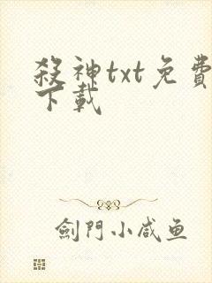 杀神txt免费下载