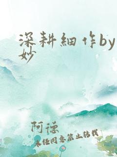 深耕细作by妙妙