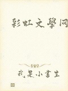 彩虹文学网