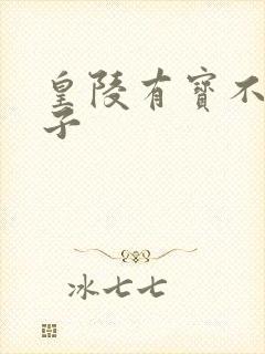 皇陵有宝不予贼子