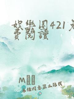 娱乐圈421免费阅读