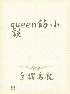 queen的小说