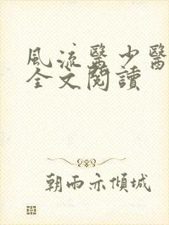 风流医少医免费全文阅读