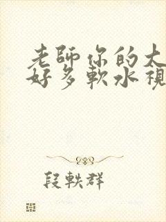 老师你的大兔子好多软水视频