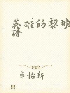 英雄的黎明 简谱