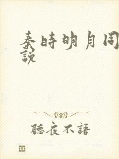 秦时明月同人小说